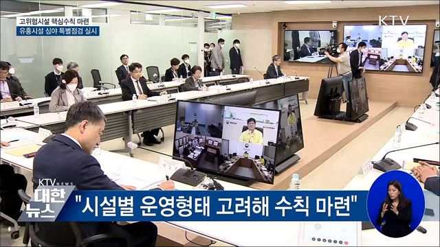 고위험시설 핵심 방역 수칙 마련···"강제성 부여 검토"