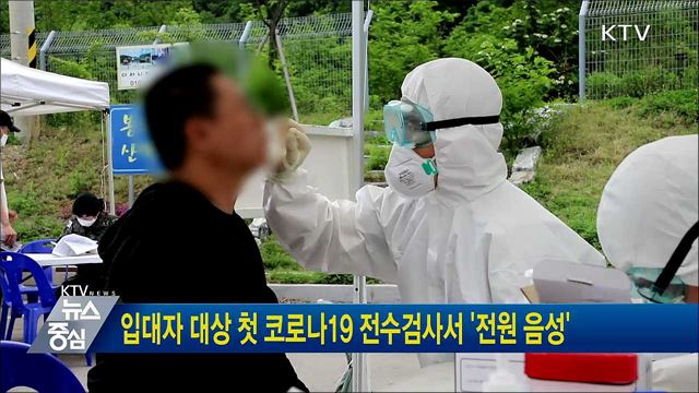 입대자 대상 첫 코로나19 전수검사서 '전원 음성'