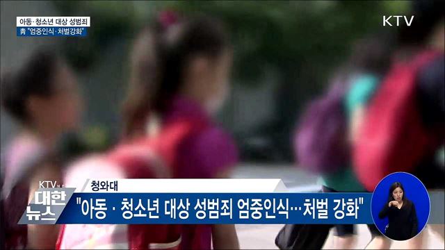 靑 "아동·청소년 대상 성범죄 처벌 강화"