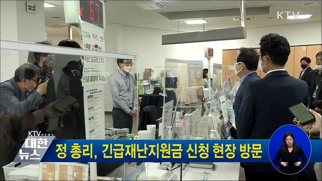 정 총리, 긴급재난지원금 신청 현장 방문