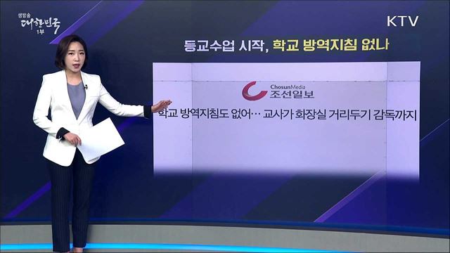 등교수업 시작, 학교 방역지침 없나 [사실은 이렇습니다]