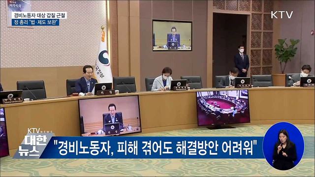 "경비노동자 대상 갑질 근절···법·제도 보완"