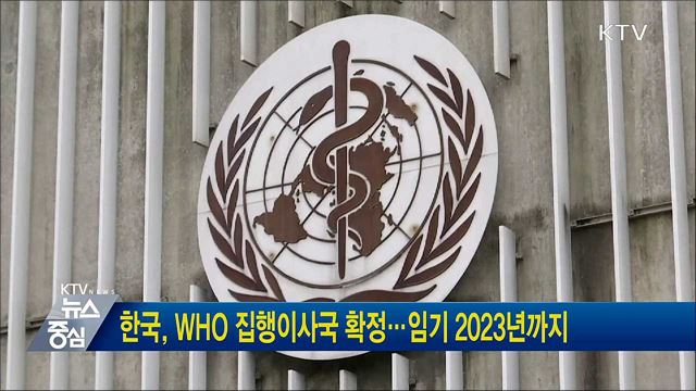 한국, WHO 집행이사국 확정···임기 2023년까지