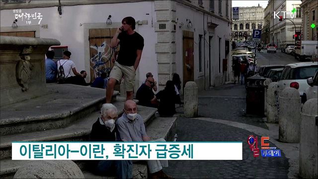 이탈리아-이란, 확진자 급증세 [월드 투데이]