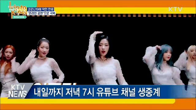 코로나19에 막힌 한류···'랜선 공연'으로 극복