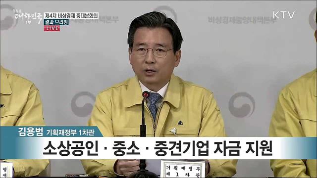 제4차 비상경제 중대본회의 결과 브리핑