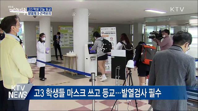 고3 학생 오늘 등교···발열체크·간격유지