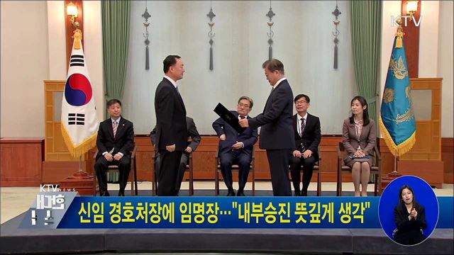 신임 경호처장에 임명장···"내부승진 뜻깊게 생각"