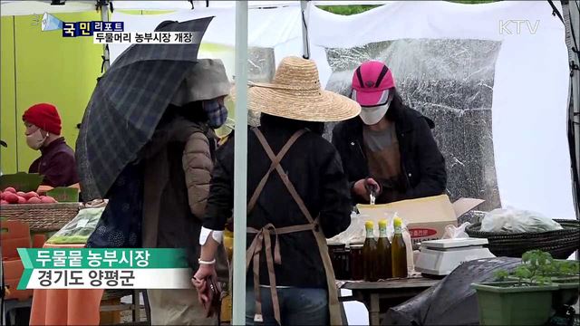 농부와 소비자의 만남···두물뭍 농부시장 개장