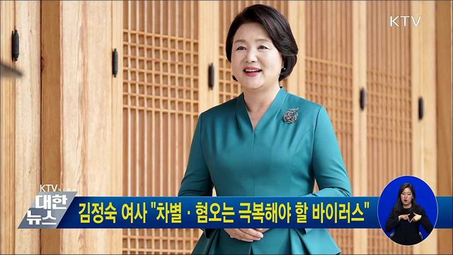 김정숙 여사 "차별·혐오는 극복해야 할 바이러스"