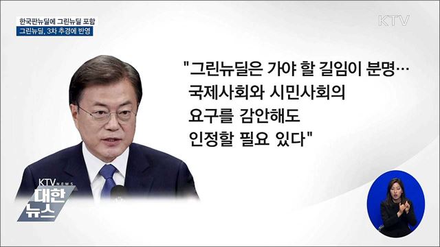 문 대통령 "한국판뉴딜에 그린뉴딜 포함"