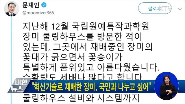 "혁신기술로 재배한 장미, 국민과 나누고 싶어"