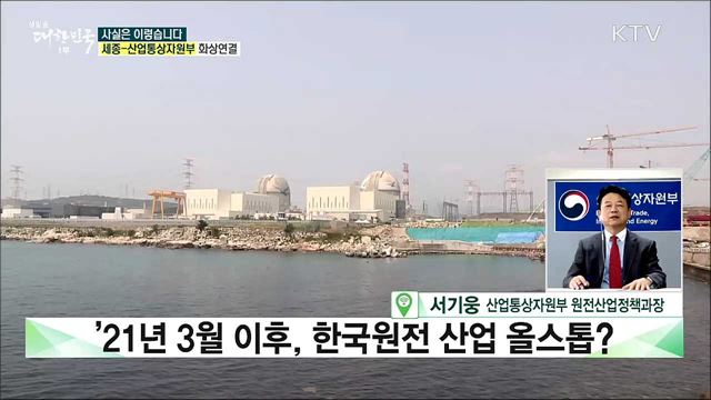 '21년 3월 이후, 한국원전 산업 올스톱? [사실은 이렇습니다]