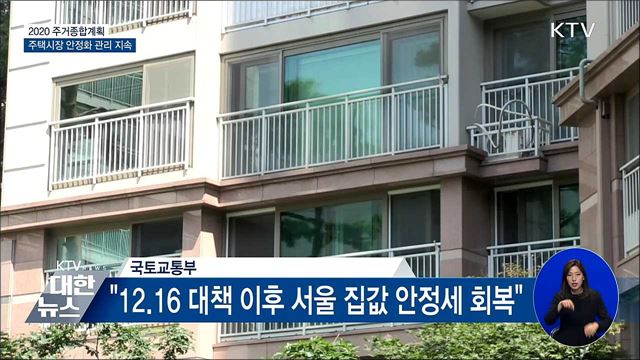 주거종합계획 발표···'집값 안정' 기조 유지