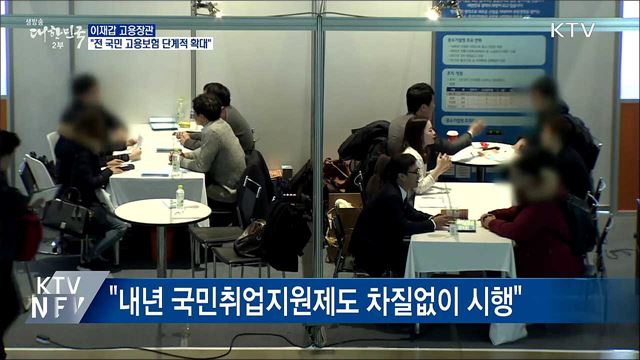 이재갑 고용부 장관 "전 국민 고용보험 단계적 확대"