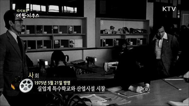 다시보는 대한늬우스 (75. 5. 21)