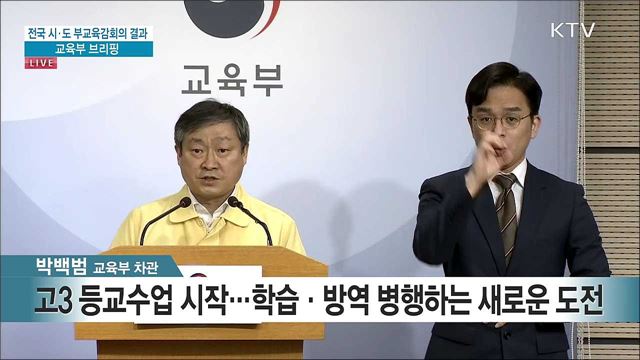 전국 시·도 부교육감회의 결과 교육부 브리핑