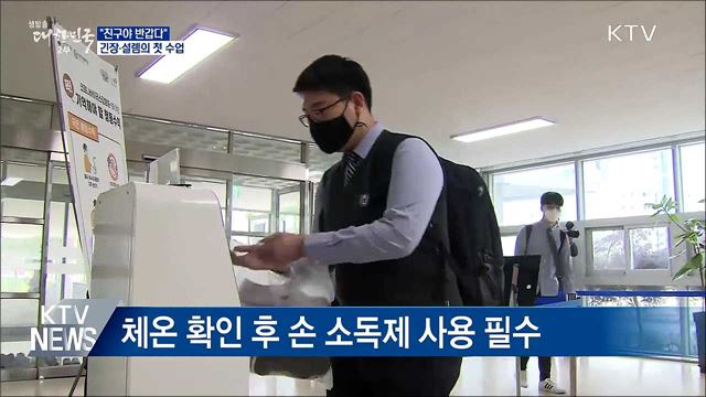 "친구야 반갑다"···긴장·설렘의 첫 수업