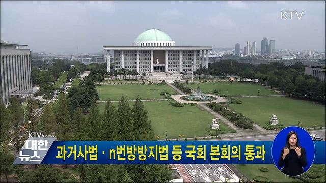 과거사법·n번방방지법 등 국회 본회의 통과