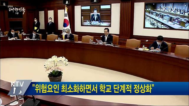 "위험요인 최소화하면서 학교 단계적 정상화"