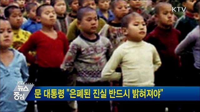 문 대통령 "은폐된 진실 반드시 밝혀져야"