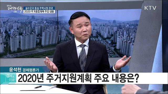 실수요자 중심 주택시장 관리, 2020 주거종합계획 주요 내용 [경제&이슈]