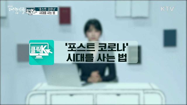 '포스트 코로나' 시대를 사는 법 [클릭K]