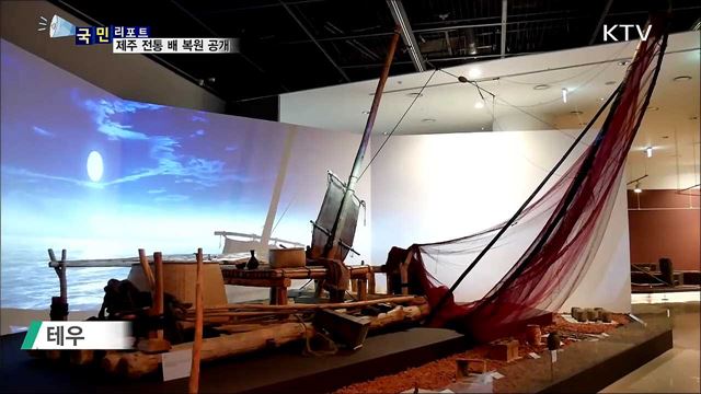 제주의 전통 배 '테우' 복원 눈길 끌어