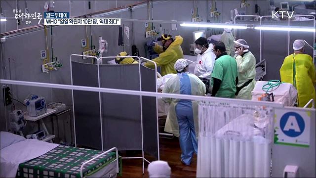 WHO "일일 확진자 10만명···역대 최다" [월드 투데이]