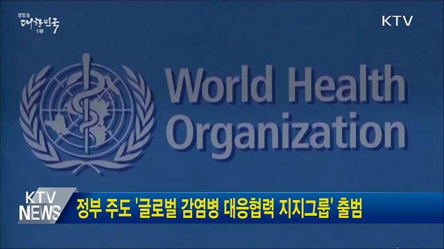 정부 주도 '글로벌 감염병 대응협력 지지그룹' 출범