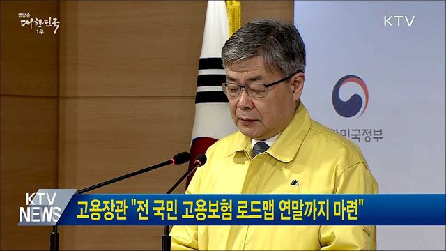 고용장관 "전 국민 고용보험 로드맵 연말까지 마련"