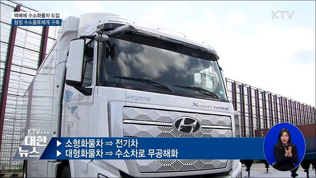 물류시장에 수소화물차 도입···친환경 택배 '성큼'