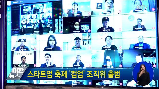 스타트업 축제 '컴업' 조직위 출범