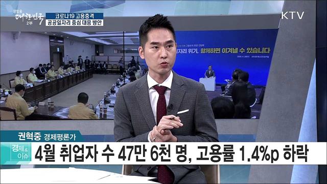 코로나19 고용충격 공공일자리 중심 대응 방안 [경제&이슈]