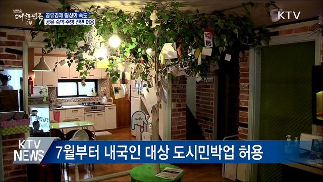 "공간·기술·인력 함께 쓴다"···공유경제 활성화