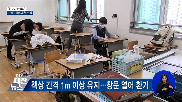 "친구야 반갑다"···긴장·설렘의 첫 수업