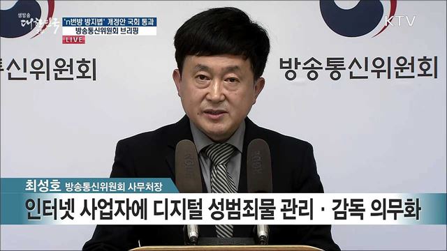 ‘n번방 방지법’ 개정안 국회 통과 방송통신위원회 브리핑 