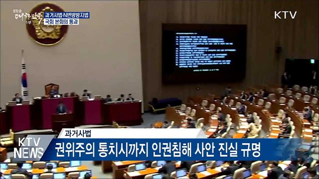과거사법·N번방방지법 등 국회 본회의 통과