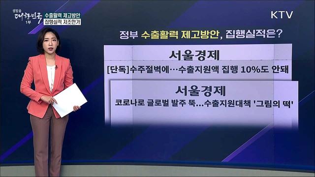 정부의 '수출활력 제고방안' 집행실적 저조한가 [사실은 이렇습니다]