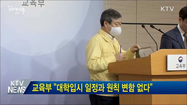 교육부 "대학입시 일정과 원칙 변함 없다"