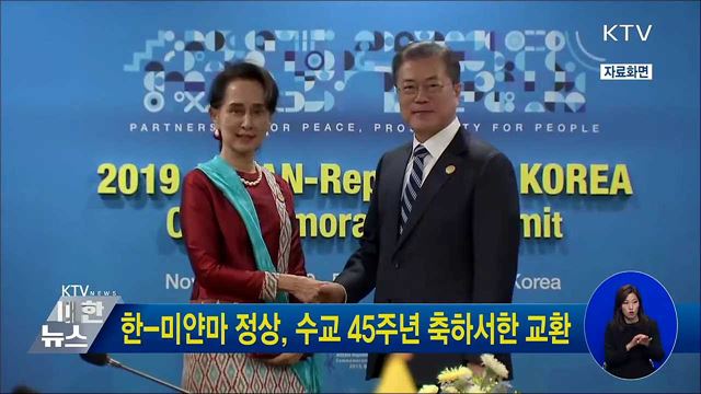 한-미얀마 정상, 수교 45주년 축하서한 교환