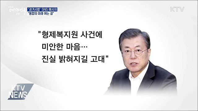 문 대통령 "과거사 정리, 통합의 미래 여는 길"