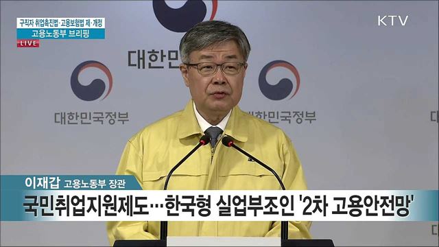 구직자 취업촉진법·고용보험법 재·개정 고용노동부 브리핑