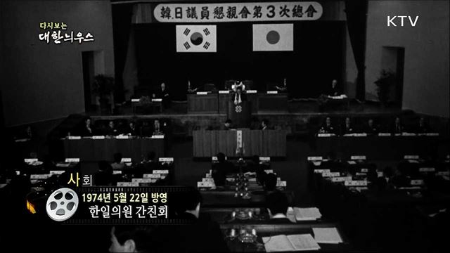 다시보는 대한늬우스 (74. 5. 22)
