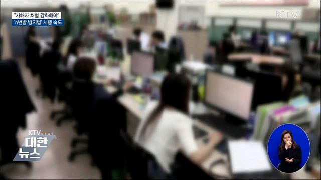 "가해자 처벌 강화해야"···'n번방 방지법' 시행 속도