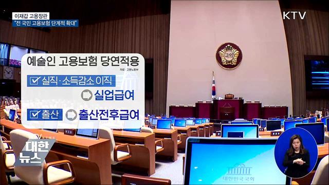 이재갑 고용부 장관 "전 국민 고용보험 단계적 확대"