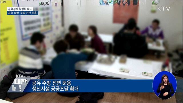 "공간·기술·인력 함께 쓴다"···공유경제 활성화