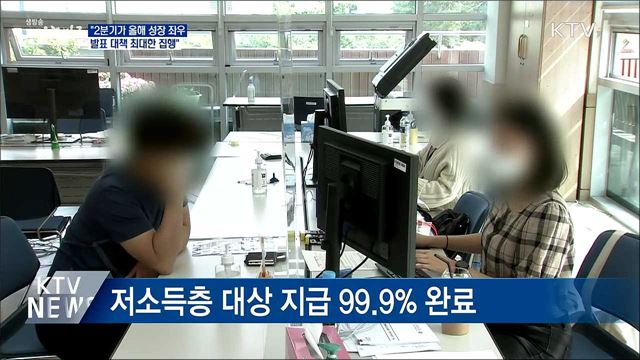 "2분기, 올해 성장 좌우···대책 최대 집행"