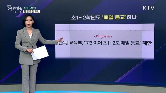 20일부터 고3 등교 시작, 초등학교 1~2학년도 ‘매일 등교’ 하나 [사실은 이렇습니다]