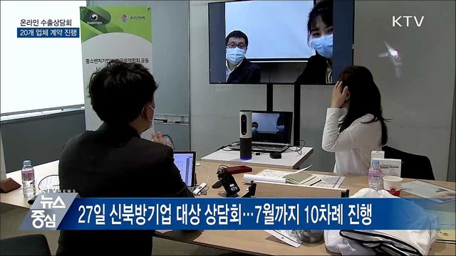 온라인 수출상담회···20개 업체 계약 추진